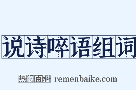 说诗啐语组词是什么意思的图片